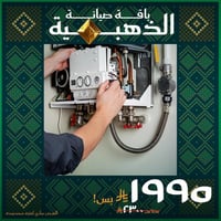 باقة صيانة الذهبية