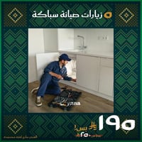 صيانة السباكة