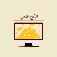 البكج الذهبي الشامل