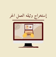 إستخراج وثيقه العمل الحر