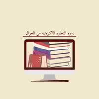 دوره الربح في التجاره الاكترونيه من الجوال