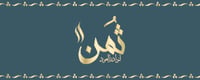 ثُمُن لنوادر العود