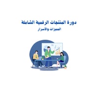 دورة شاملة أسرار المنتجات الرقمية وكيف البدء للعمل...