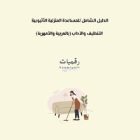 الدليل الشامل للمساعدة المنزلية الأثيوبية - اللغة...