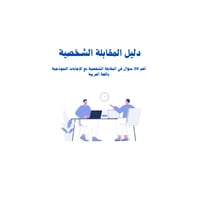 اشهر 52 سؤال في المقابلات الشخصية مع الإجابات بالل...