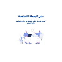 أهم 50 سؤال في المقابلات الشخصية مع الإجابات النمو...