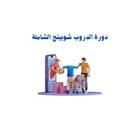دورة الدروب شوبينق الشاملة