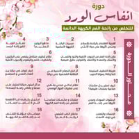 كورس أنفاس الورد