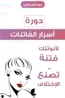 دورة أسرار الفاتنات