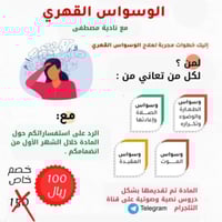 دورة سوسة.. لمعالجة الوسواس