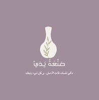 صنعة يدي
