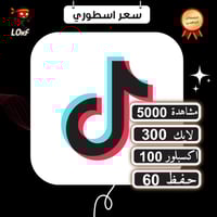 بكج تيك توك مشاهدات لايكات حفظ اكسبلور