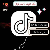 بكج تيك توك مشاهدات لايكات