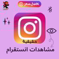 زيادة مشاهدات انستقرام | مضمونة فوري