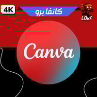 اشتراك كانفا برو | Canva Pro