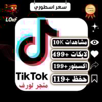 مشاهدات تيك توك لايكات حفط المقطع اكسبلور