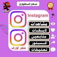 بكج انستقرام | مشاهدات لايكات اكسبلور متابعين