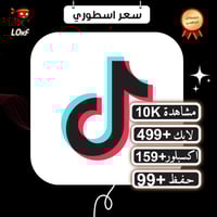 مشاهدات تيك توك لايكات حفط المقطع اكسبلور