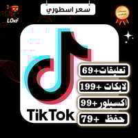 بكج تيك توك تعليقات اكسبلور لايكات حفظ المقطع