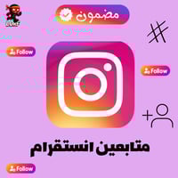 متابعين انستقرام : زيادة متابعين انستقرام