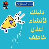 دليلك لانشاء اعلان خاطف ومؤثر