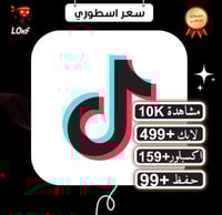 مشاهدات تيك توك لايكات حفط المقطع اكسبلور