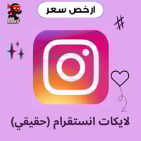زيادة لايكات انستقرام (حقيقي) ارخص سعر