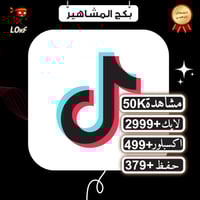 تيك توك مشاهدات تيك توك لايكات تيك توك اكسبلور تيك...