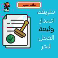 طريقة اصدار وثيقه العمل الحر مع الشهادة