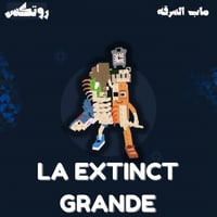 ماب السرقة - La Extinct Grande