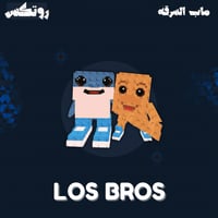 ماب السرقة - Los Bros