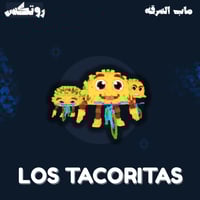 ماب السرقة - Los Tacoritas