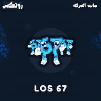 ماب السرقة - Los 67