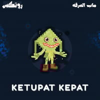 ماب السرقة - Ketupat Kepat