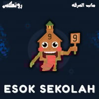 ماب السرقة - Esok Sekolah