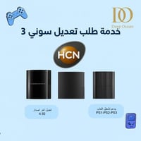 خدمة حسب الطلب - تعديل بلايستيشن ٣ (عن بعد)