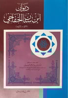ديوان ابن سنان الخفاجي (٤٢٢-٤٦٦ھ)