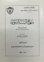 منهاج السنة النبوية