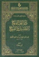 درء القول القبيح بالتحسين والتقبيح