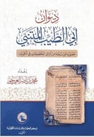 ديوان المتنبي (النسخة الخطية)