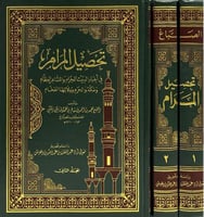 تحصيل المرام في أخبار البلد الحرام