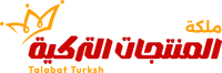 ملكة المنتجات التركية