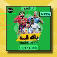 تجديد اشتراك بي ان Bein sport قمه خليجي -3 شهور