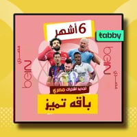 تجديد اشتراك بي ان Bein المصري 6 شهور