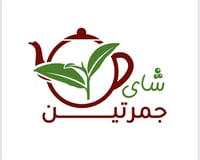 شاي جمرتين