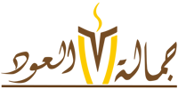 جمالة العود