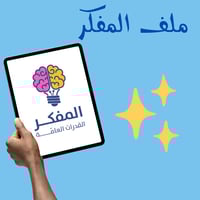 دورة المفكر الجديدة | 2025