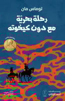 رحلة بحرية مع دون كيخوته