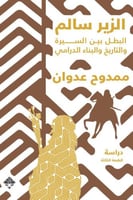 الزير سالم البطل بين السيرة والتاريخ