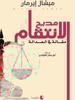 مديح الانتقام